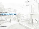 【标准化研发住宅产品线】龙湖好社区+大社区 建筑设计标准化（PDF）图片1