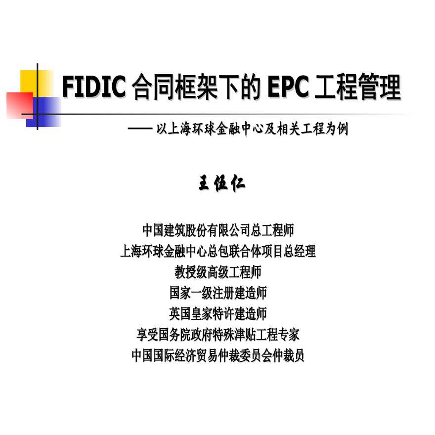 FIDIC合同框架下的EPC工程管理（63P）.ppt