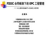 FIDIC合同框架下的EPC工程管理（63P）.ppt图片1