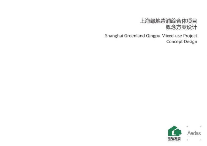 上海绿地青浦综合体项目概念文本_图1