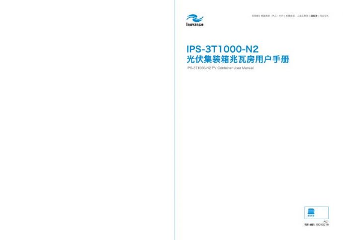 光伏逆变器《IPS-3T1000-N2光伏集装箱兆瓦房用户手册》）_图1
