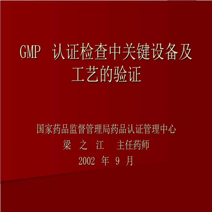生产工艺技术管理GMP认证检查中关键设备及工艺的验证PPT59_图1