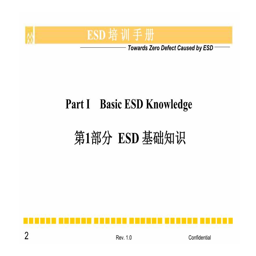 生产工艺技术管理ESD培训手册-图二