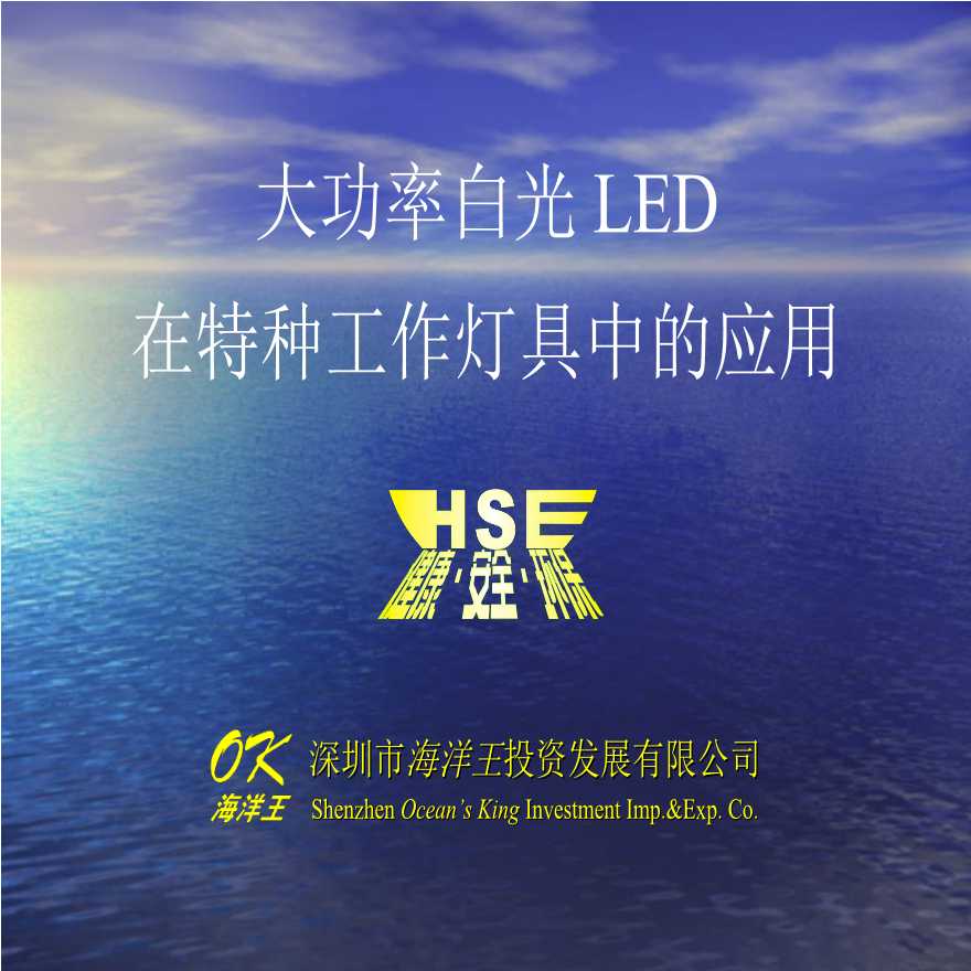 生产工艺技术管理大功率白光LED在特种工作灯具中的应用-图一