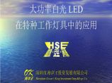 生产工艺技术管理大功率白光LED在特种工作灯具中的应用图片1