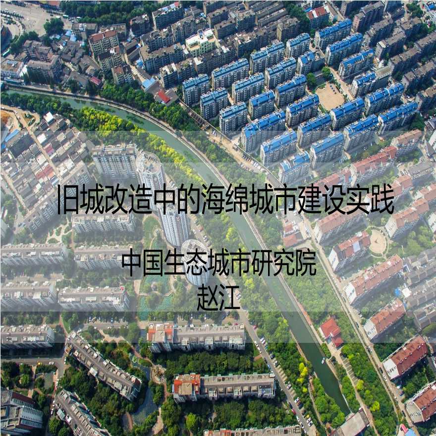 旧城改造中的海绵城市建设实践-图一