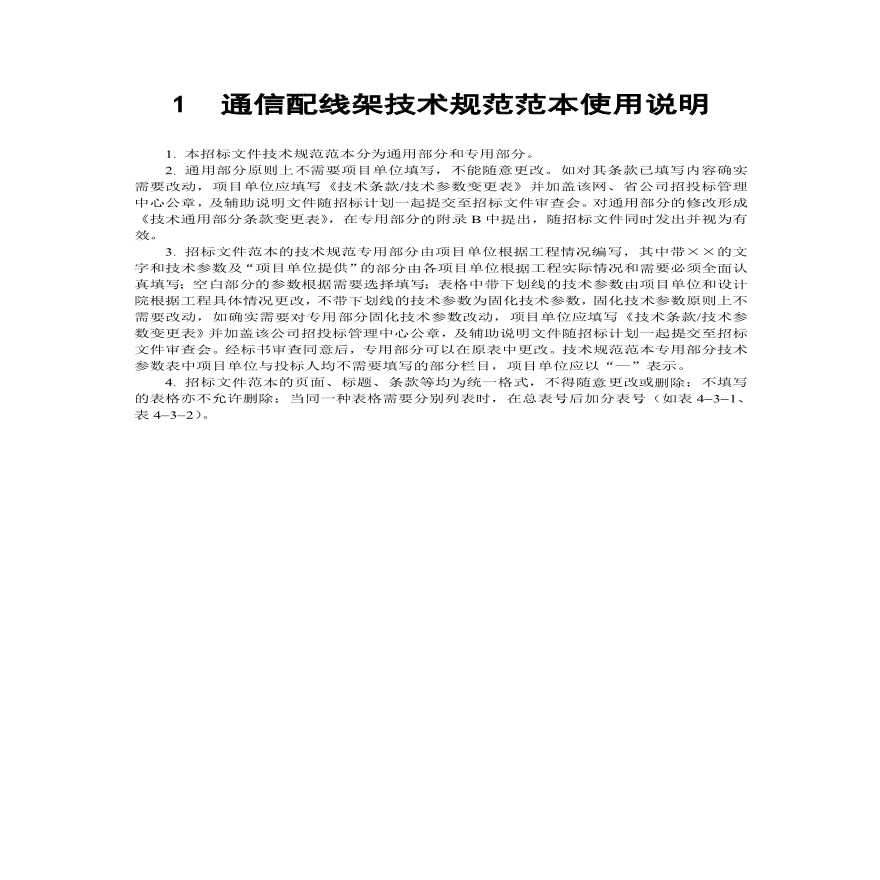 宣化县龙洞山光伏发电30MWp工程通信配线设备技术规范书-图二