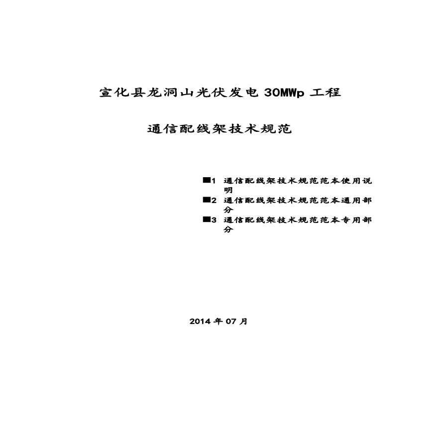 宣化县龙洞山光伏发电30MWp工程通信配线设备技术规范书