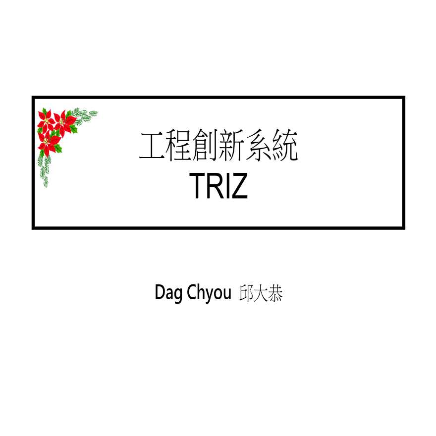 生产工艺技术管理工程创新系统TRIZ-图一
