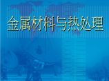 生产工艺技术管理金属材料与热处理(PPT 28)图片1