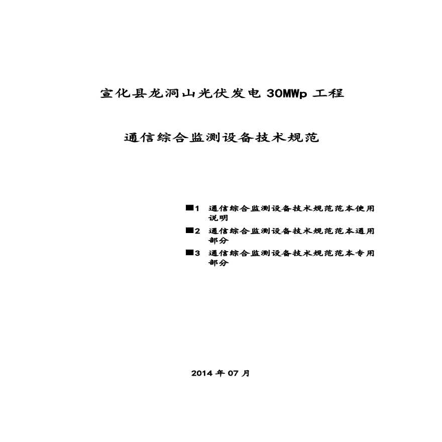宣化县龙洞山光伏发电30MWp工程通信监控技术规范书