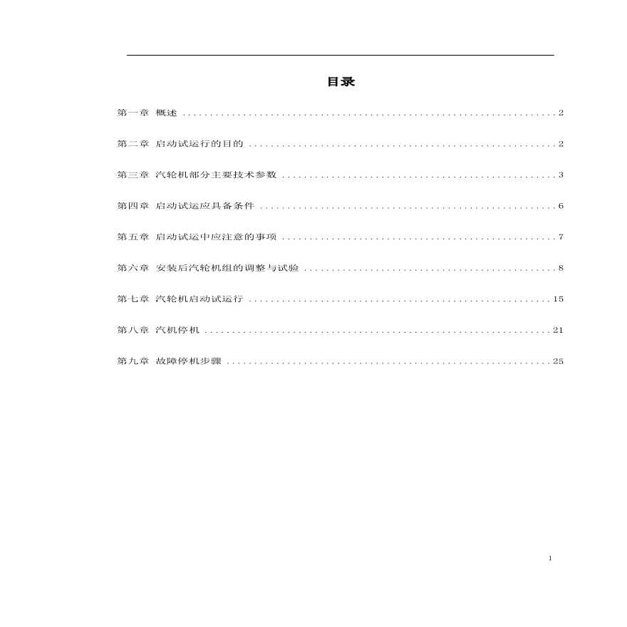 某热电厂汽轮机启动试运施工组织方案 (2)-图一