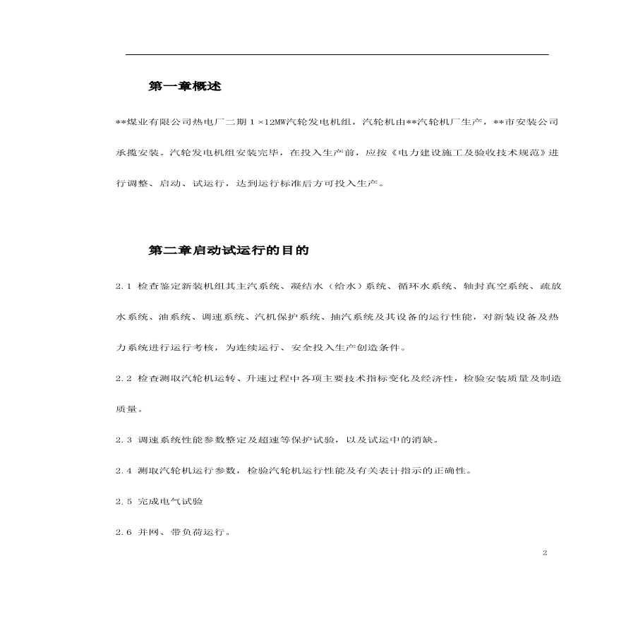 某热电厂汽轮机启动试运施工组织方案 (2)-图二