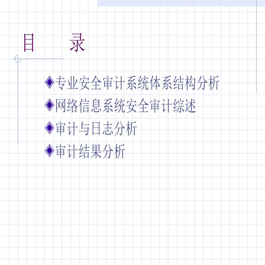 生产工艺技术管理信息系统安全技术安全审计与分析-图二