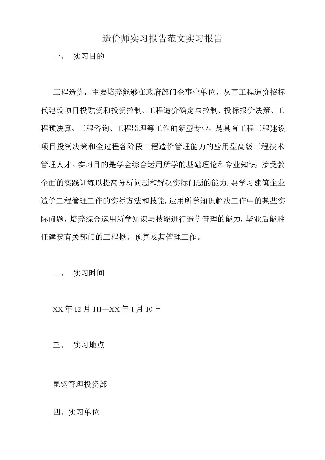 造价师实习报告范文实习报告-图一