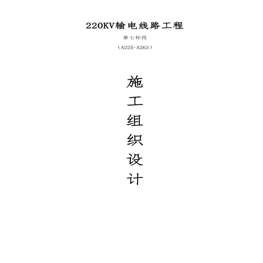 湖南输变电公司新建220kv输电线路工程施工组织设计-图一