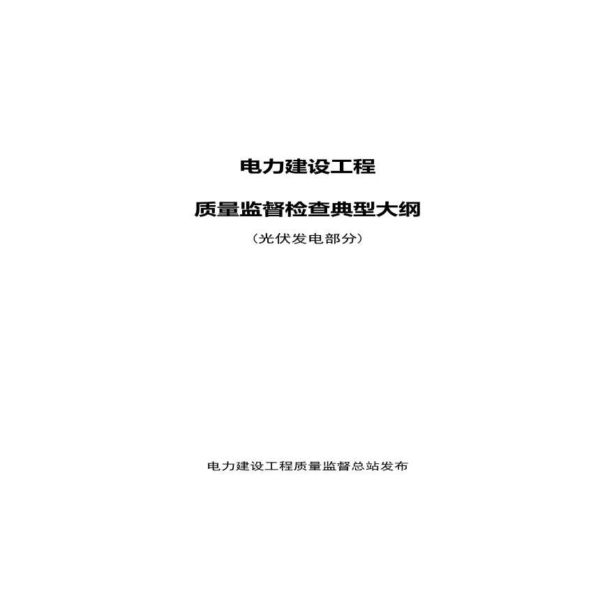 电力建设工程质量监督检查典型大纲(光伏发电部分)-图一