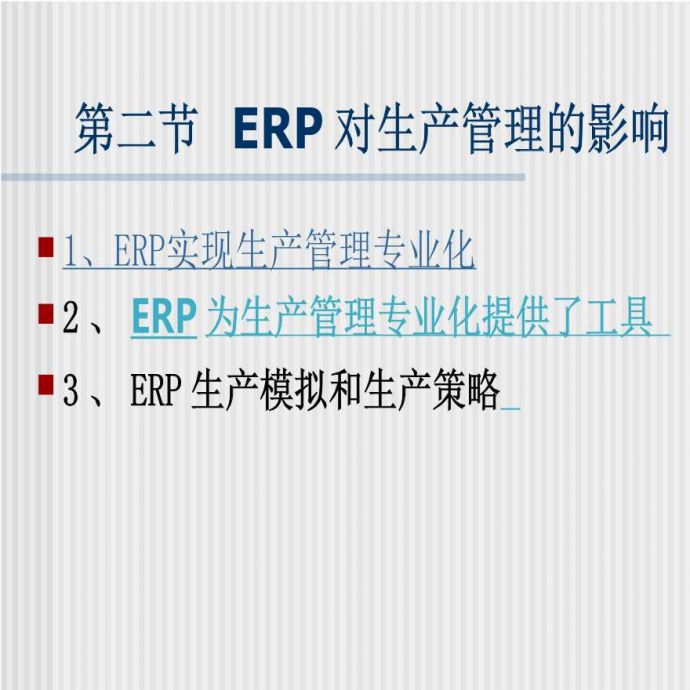 生产管理知识—ERP对生产管理的影响_图1