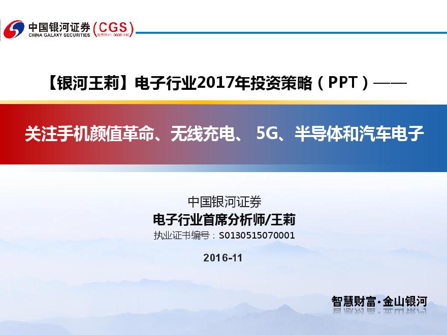 20161122-中国银河-电子行业2017年投资策略：关注手机颜值革命、无线充电、5G、半导体和汽车电子-图一