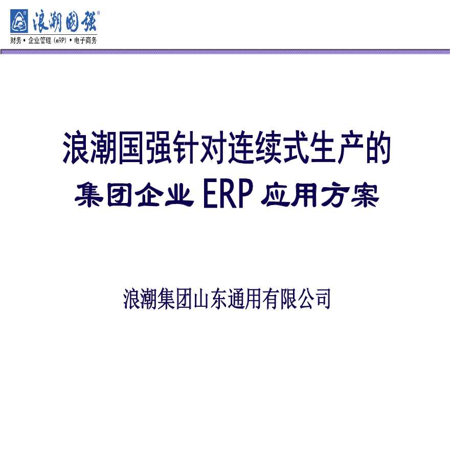 生产管理知识—浪潮国强针对连续式生产的集团企业ERP解决方案-图一