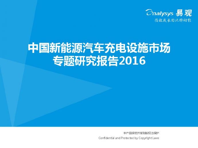 中国新能源汽车充电设施市场专题研究报告_图1