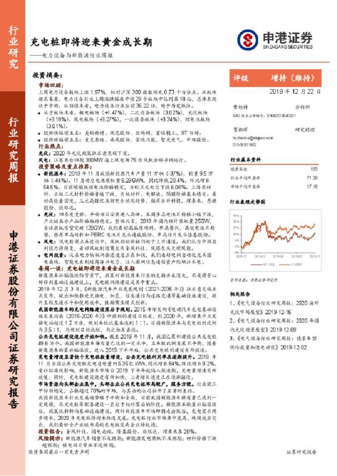 20191222-申港证券-电力设备与新能源行业周报：充电桩即将迎来黄金成长期_图1