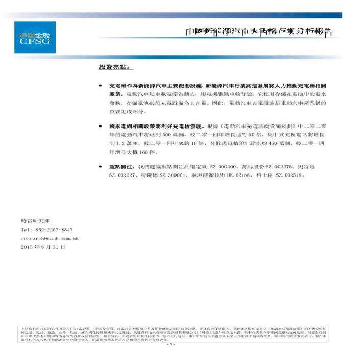中国能源汽车充电桩行业分析报告_图1
