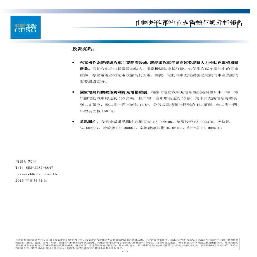 中国能源汽车充电桩行业分析报告