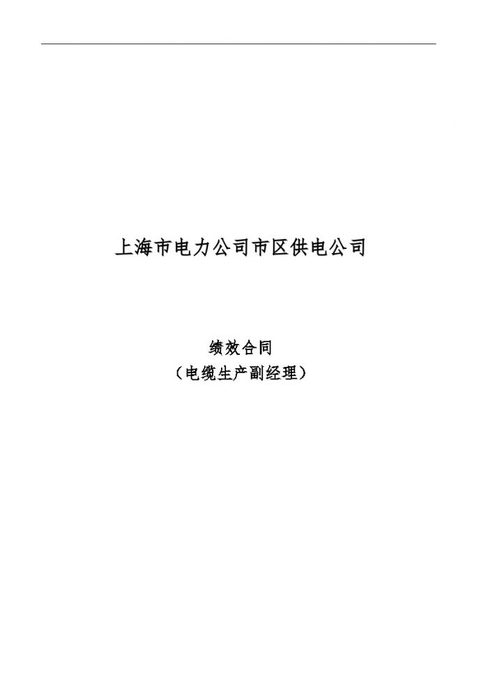 生产管理知识—上海市区供电公司绩效合同(电缆生产副经理)_图1