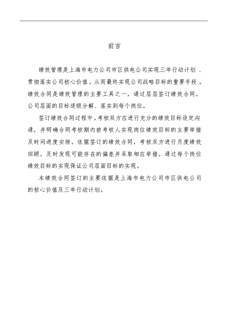 生产管理知识—上海市区供电公司绩效合同(电缆生产副经理)-图二