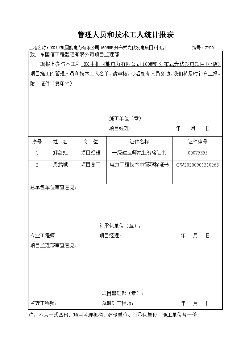 管理人员和技术工人统计报表-图一