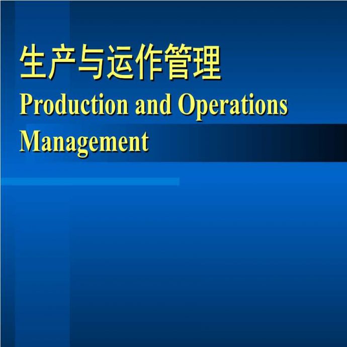 生产运作管理生产与运作管理（A）_图1