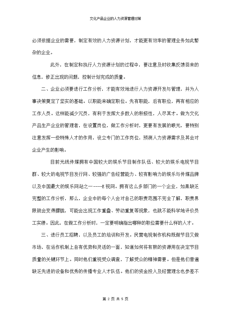 生产管理知识—文化产品生产企业应采取的措施-如何加强人力资源建设和管理(doc5)-图二