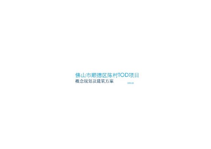广东顺德TOD综合开发 住宅 商业 办公 概念规划及建筑方案文本_图1