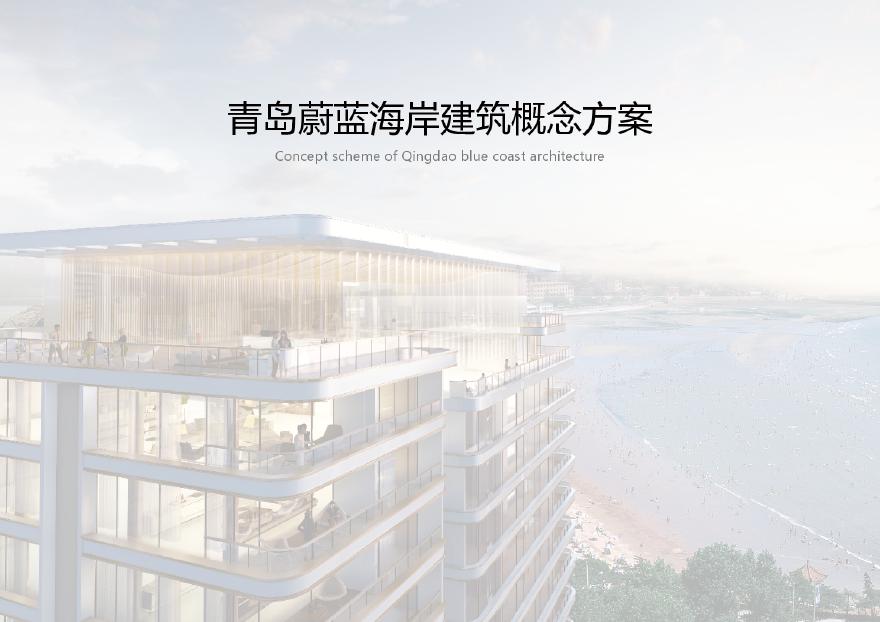 青岛蔚蓝海岸建筑概念方案 现代高层豪宅 水石-图一