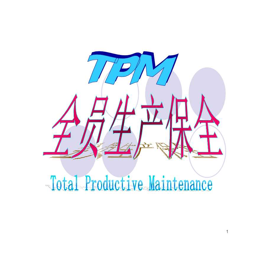 TPM生产维护—TPM全员生产保全（PDF 26）-图一