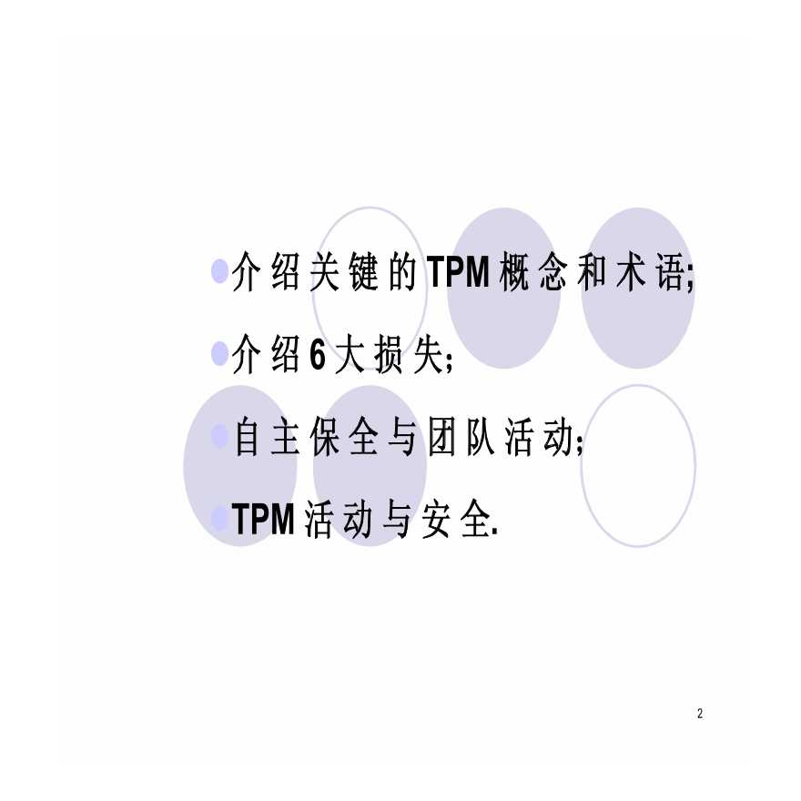 TPM生产维护—TPM全员生产保全（PDF 26）-图二