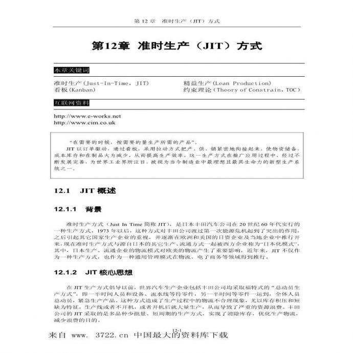 jit管理—准时生产(JIT)方式(pdf 12)_图1