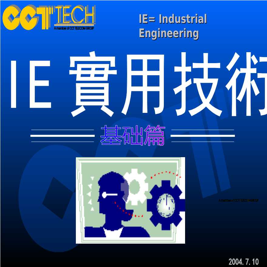 IE工业工程—E实用技术基础篇(ppt59)-图一