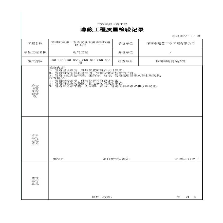 市政照明工程-隐蔽工程质量检验记录 (30)-图一