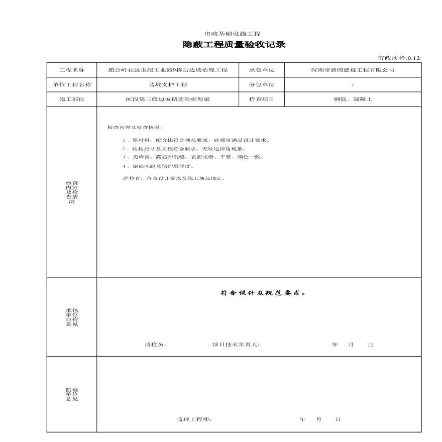 市政边坡工程-8隐蔽工程质量验收记录-图一