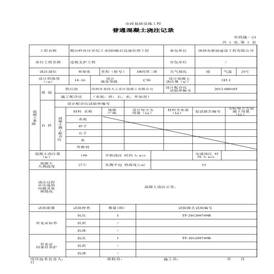 市政边坡工程-3普通混凝土浇注记录-图一