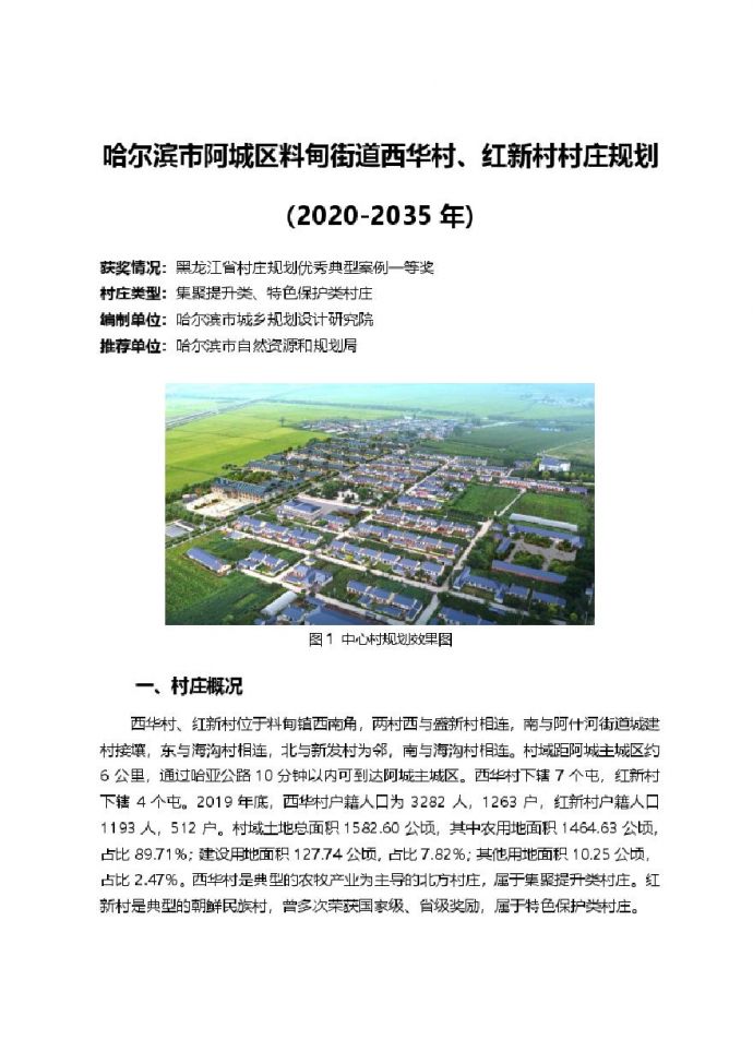 哈尔滨市阿城区料甸街道西华村、红新村村庄规划（2020-2035年）_图1