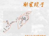 XJYZ村历史文化名村保护规划图片1