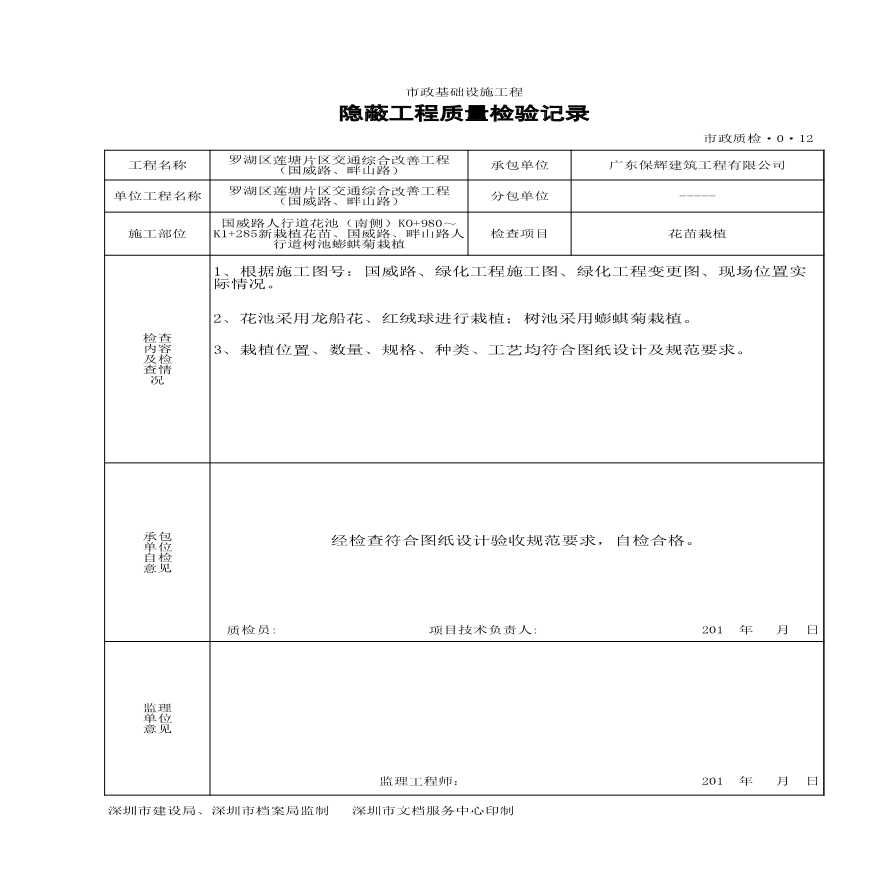 市政绿化工程-隐蔽工程质量检验记录1 (2)-图一