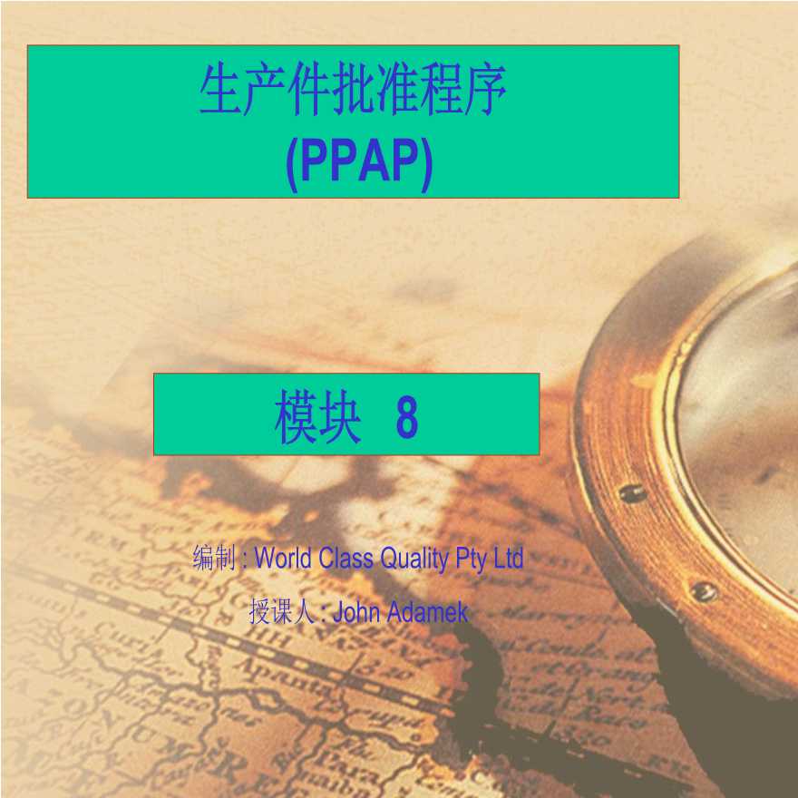 PPAP 生产件批准程序—PPAP教育訓練-图一