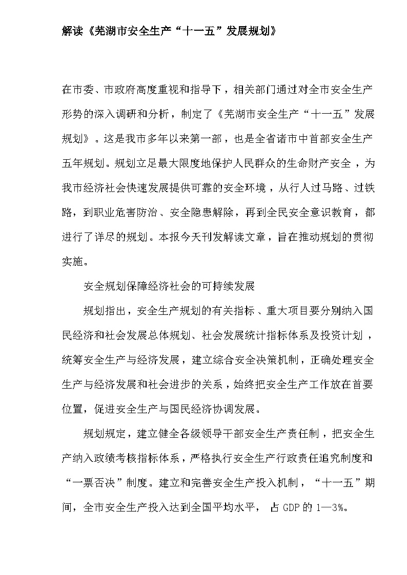 安全生产管理解读《芜湖市安全生产“十一五”发展规划》(DOC9)-图一