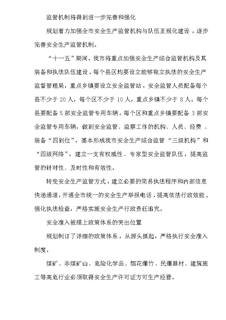 安全生产管理解读《芜湖市安全生产“十一五”发展规划》(DOC9)-图二