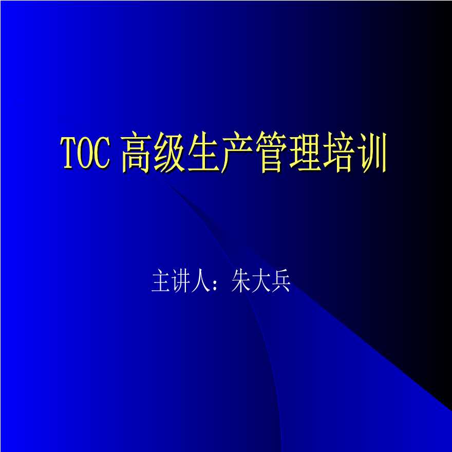 TOC约束理论—TOC高级生产管理培训-图一