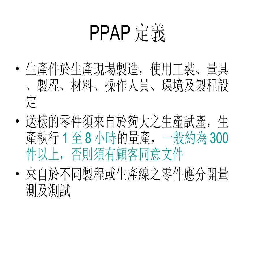 PPAP 生产件批准程序—PPAP定义-图一
